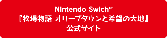 Nintendo Swich™ 『牧場物語 オリーブタウンと希望の大地』 公式サイト