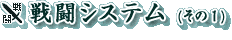 戦闘システム(その1)