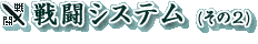 戦闘システム(その2)