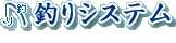 釣りシステム