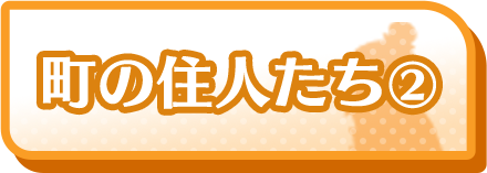 町の住人たち1