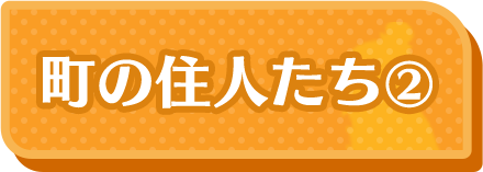 町の住人たち1