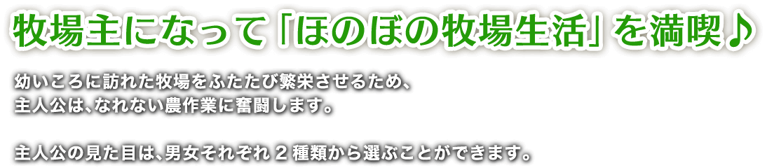 牧場主になってほのぼの牧場生活を満喫♪