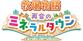 Nintendo Switch - 「あつまれ どうぶつの森」「牧場物語 再会のミネラルタウン」 Switch Amazon.co.jp: 牧場物語 再会のミネラルタウン -Switch【Amazon