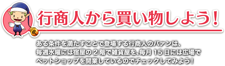 行商人から買い物しよう！