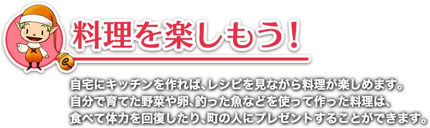 料理を楽しもう