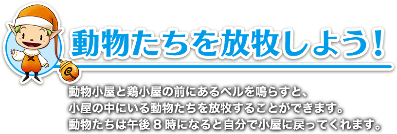 動物たちを放牧しよう