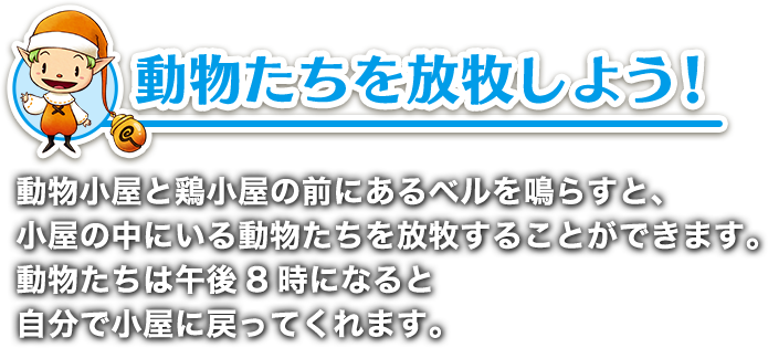 動物たちを放牧しよう