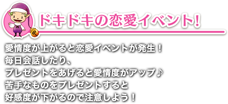 ドキドキの恋愛イベント