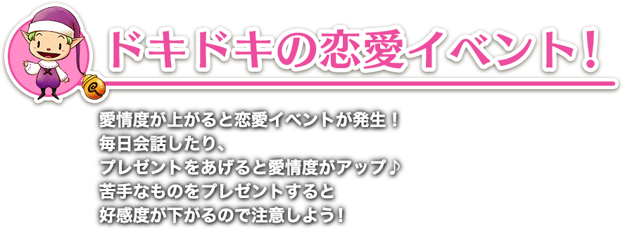 ドキドキの恋愛イベント