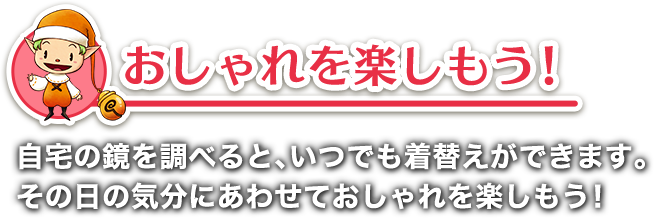 おしゃれを楽しもう！