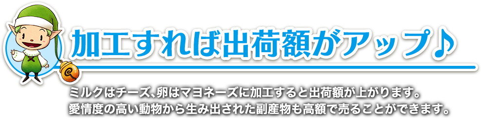 加工をすれば出荷額がアップ