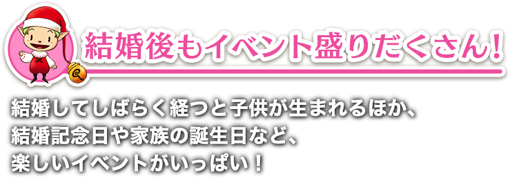 結婚後もイベント盛りだくさん