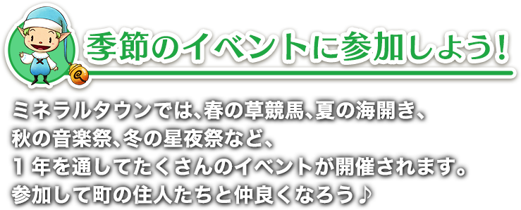 季節のイベントに参加しよう