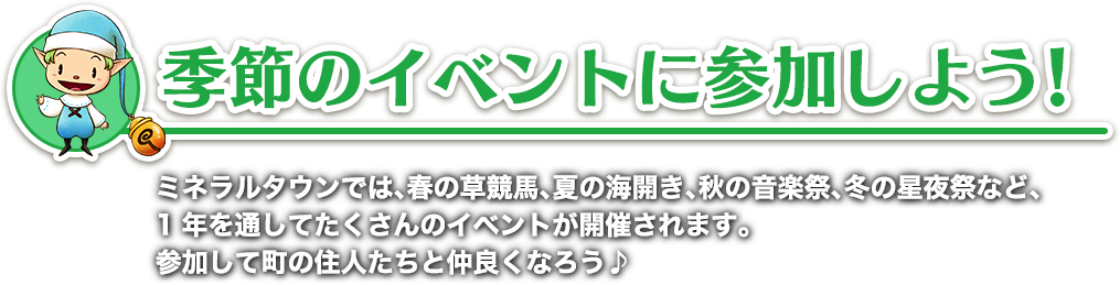 季節のイベントに参加しよう