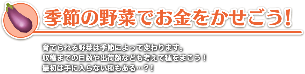 季節の野菜でお金を稼ごう