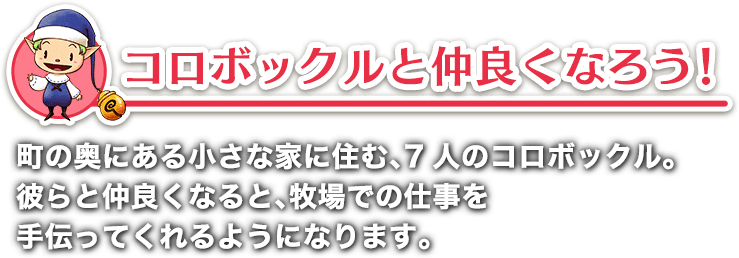 コロボックルと仲良くなろう