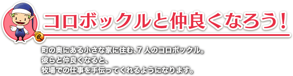 コロボックルと仲良くなろう