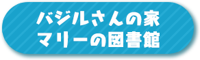 バジルさんの家マリーの図書館
