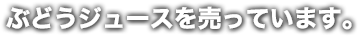 ぶどうジュースを売っています。