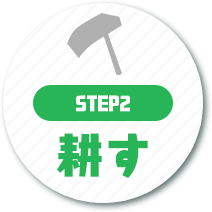 step02耕す