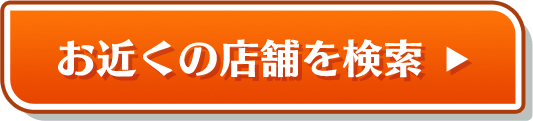 お近くの店舗を検索