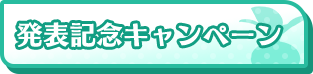 発売記念キャンペーン