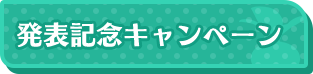 発売記念キャンペーン