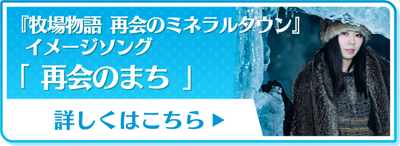 『牧場物語』イメージソング 「 再会のまち」