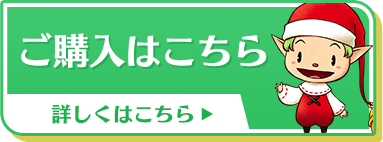 ご購入はこちら