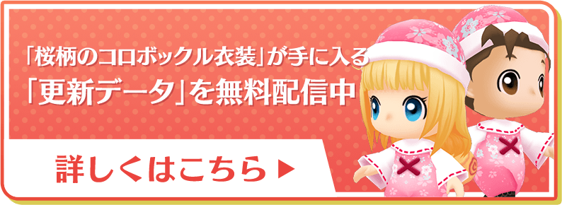 「桜柄のコロボックル衣装」が手に入る「更新データ」を配信