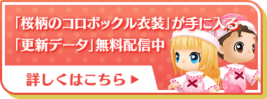 「桜柄のコロボックル衣装」が手に入る「更新データ」を配信