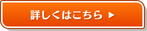 詳しくはこちら