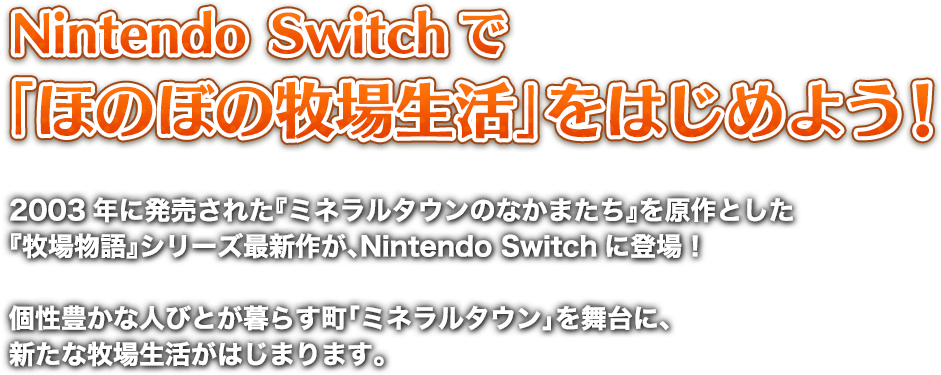 Nintendo Switchで「ほのぼの牧場生活」をはじめよう！
