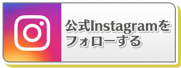 公式Instagramをフォローするsp