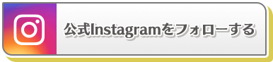 公式Instagramをフォローする