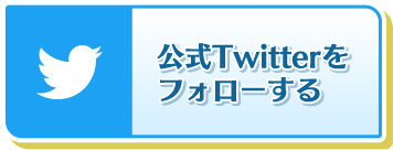 公式Twitterをフォローするsp