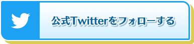 公式Twitterをフォローする