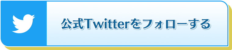 公式Twitterをフォローする