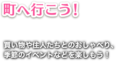 買い物や住人たちとおしゃべり！　季節のイベントを楽しもう