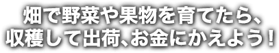 作物を育てよう