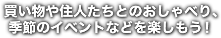 買い物や住人たちとおしゃべり！　季節のイベントを楽しもう