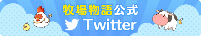 牧場物語 公式Twitter