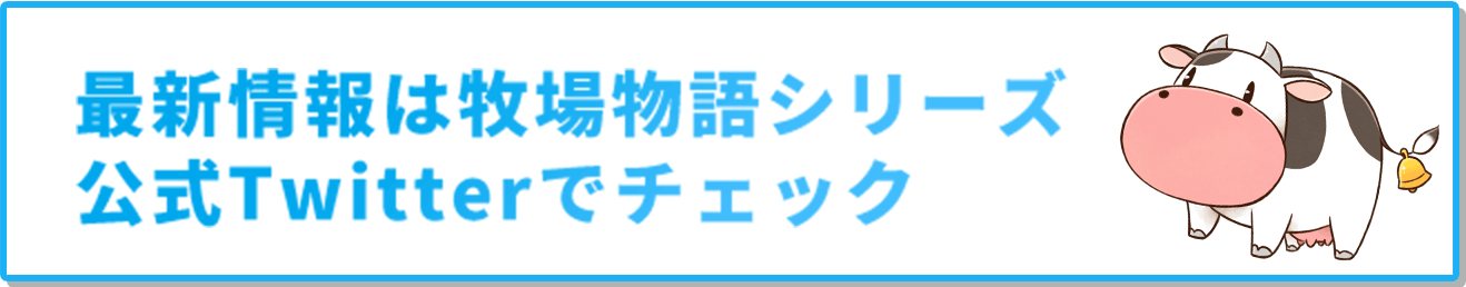 最新情報は牧場物語シリーズ 公式Twitterでチェック