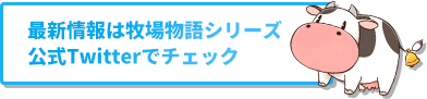 最新情報は牧場物語シリーズ 公式Twitterでチェック