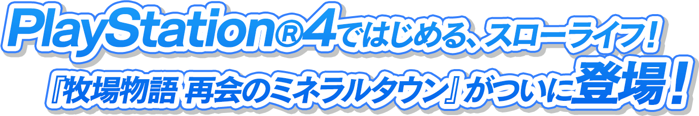 PlayStation®4ではじめる、スローライフ！『牧場物語 再会のミネラルタウン』がついに登場！