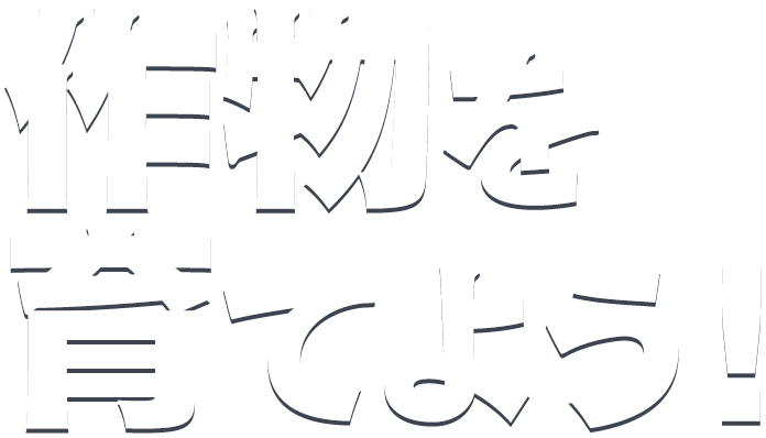 作物を育てよう！