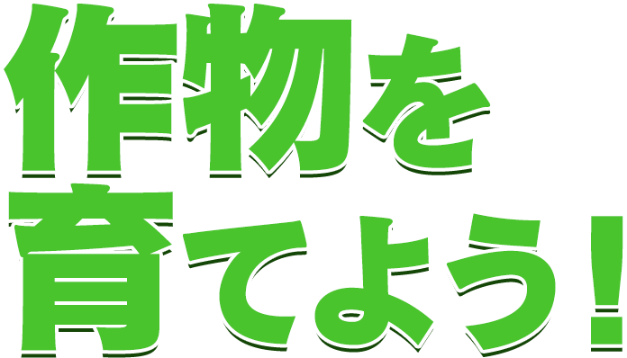 作物を育てよう！