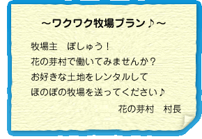 わくわく牧場プラン！牧場主　ぼしゅう！