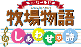 牧場物語 しあわせの詩 for ワールド